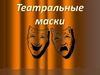 Театральные маски