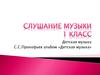 Слушание музыки. 1 класс. 7 урок