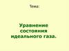 Уравнение состояния идеального газа