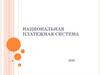 Национальная платежная система (2)