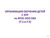 Организация обучения детей с ПР по ФГОС НОО ОВЗ