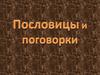 Пословицы и поговорки
