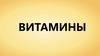 Витамины