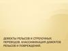 Дефекты рельсов и стрелочных переводов. Классификация дефектов рельсов и повреждений