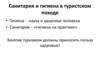 Санитария и гигиена в туристском походе