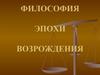 Философия эпохи Возрождения