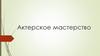 Актерское мастерство