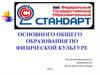 Основного общего образования по физической культуре