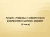 Неврозы и невротические расстройства в детском возрасте (4 часа) (Лекция 7)