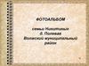 Память из семейного альбома семьи Никитиных д. Полевая, Волжский муниципальный район