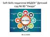 Soft Skills педагогов МБДОУ "Детский сад № 80 "Ужара"