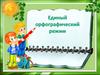 Единый орфографический режим