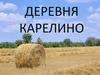 Деревня Карелино