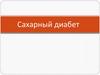 Сахарный диабет