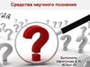 Средства научного познания