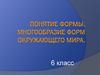 Понятие формы. Многообразие форм окружающего мира