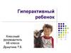 Гиперактивный ребенок