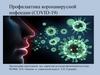 Профилактика коронавирусной инфекции (COVID-19)