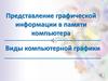 Представление графической информации в памяти компьютера. Виды компьютерной графики