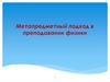 Метапредметный подход в преподавании физики