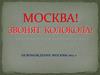 Москва! Звонят колокола! Освобождение Москвы 1612 г