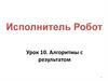 Алгоритмы с результатом