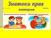 Викторина "Знатоки прав"