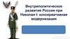 Внутриполитическое развитие России при Николая I