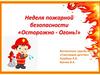 Неделя пожарной безопасности в детском саду «Осторожно - огонь»