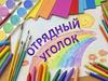 Отрядный уголок