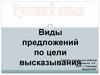 Виды предложений по цели высказывания