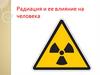 Радиация и ее влияние на человека