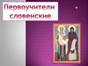 Первоучители словенские