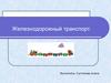 Железнодорожный транспорт