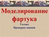 Моделирование фартука. 5 класс
