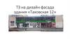 ТЗ на дизайн фасада здания «Таховская 12»