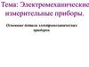 Основные детали электромеханических приборов