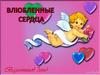 Влюбленные сердца