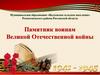 Памятник воинам Великой Отечественной войны