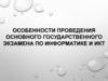 Особенности проведения основного государственного экзамена по информатике и икт