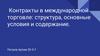 Контракты в международной торговле: структура, основные условия и содержание