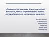 Особенности оказания психологической помощи в рамках сопровождения детей, пострадавших от сексуального насилия