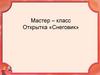 Мастер – класс Открытка «Снеговик»