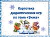 Картотека дидактических игр по теме «зима»