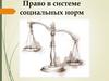 Право в системе социальных норм