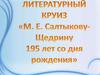 М.Е. Салтыкову-Щедрину 195 лет со дня рождения