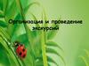 Организация и проведение экскурсий