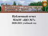 Публичный отчет МАОУ «ЦО №7» 2020-2021 учебный год