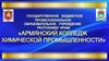 Армянский колледж химической промышленности