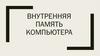 Внутренняя память компьютера